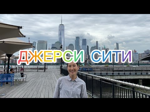 Видео: JERSEY CITY КҮҮЛЭЙ. САХАЛАР АМЕРИКАҔА🗽🇺🇸