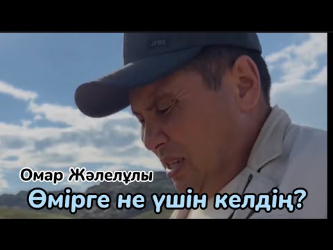 Видео: Омар Жалелұлы. Жайы мәлім шошқаның..