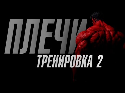 Видео: Как раскачать огромные плечи 2 тренировка