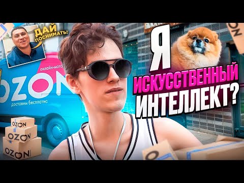 Видео: Я ИСКУССТВЕННЫЙ ИНТЕЛЕКТ? Работа курьера OZON в центре МОСКВЫ!
