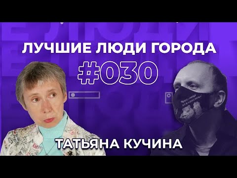 Видео: ЛУЧШИЕ ЛЮДИ ГОРОДА | подкаст #30 | Татьяна Кучина