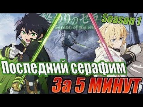 Видео: Последний Серафим  Season 1 Аниме сюжет за 5 минут {By MaksUta}