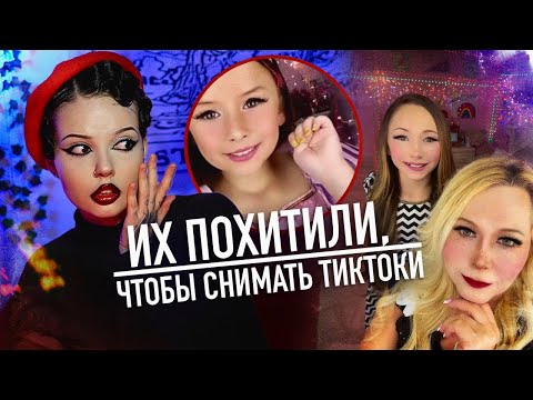 Видео: Криминальный TikTok | Странный дуэт мамы и дочери