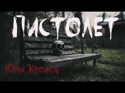 Видео: ПИСТОЛЕТ. Страшные истории. Мистика. Ужасы