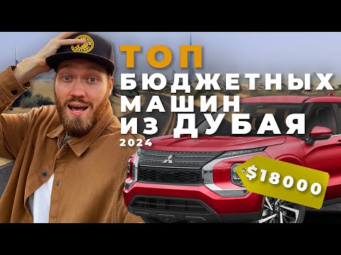 Видео: Самые дешевые авто из ОАЭ | Дубай, проходные авто в 2024 году