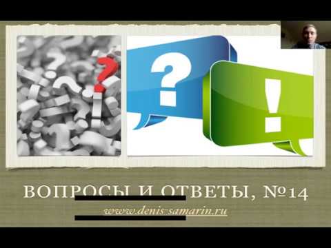 Видео: Вопросы и ответы, №14