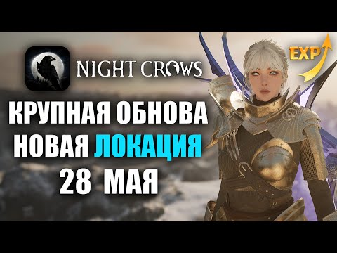 Видео: NIGHT CROWS | НОВАЯ ЛОКАЦИЯ, ЭКИПИРОВКА, СКИЛЛЫ