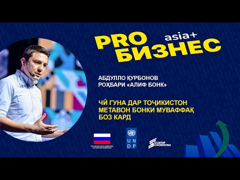 Видео: PROбизнес | Абдулло Қурбонов: чӣ гуна дар Тоҷикистон метавон як бонки муваффақ сохт?