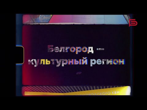 Видео: Белгород — культурный регион | Премьера фильма