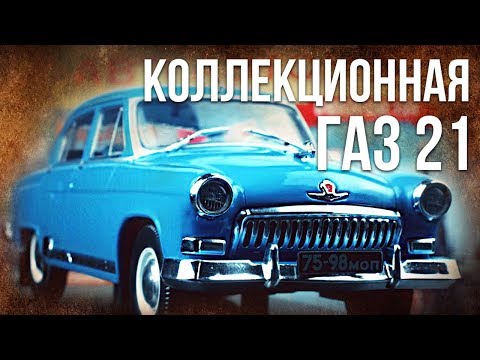 Видео: Коллекционная ГАЗ 21 "Волга" | Коллекционные автомобили СССР – Масштабные модели | Pro автомобили