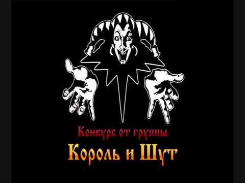 Видео: Король И Шут - Вдова и горбун