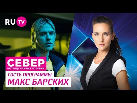 Видео: Север. Непридуманные истории. Макс Барских