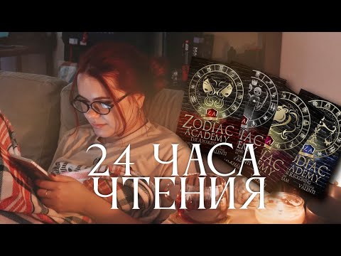 Видео: 24 часа чтения Академии Зодиак - осенний книжный влог