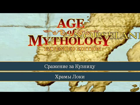 Видео: Кузница и Храмы Локи ● Age of Mythology: Extended Edition ● Миссия 3 и 4 (Прохождение Финал).