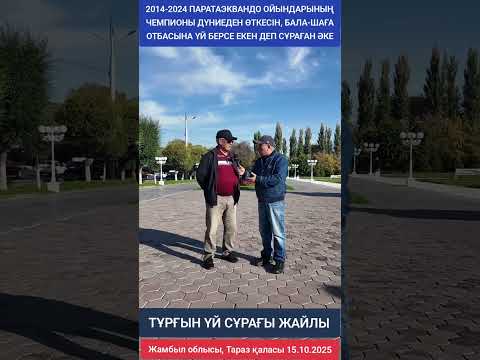 Видео: ТҰРҒЫН ҮЙ СҰРАҒЫ ЖАЙЛЫ