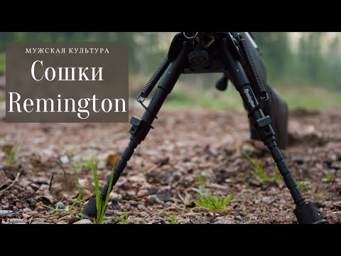 Видео: Сошка Remington. Распаковка. Установка. Первые впечатления.