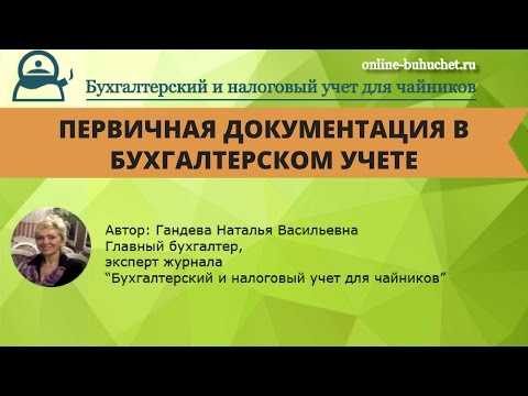 Видео: Первичная документация в бухгалтерском учете