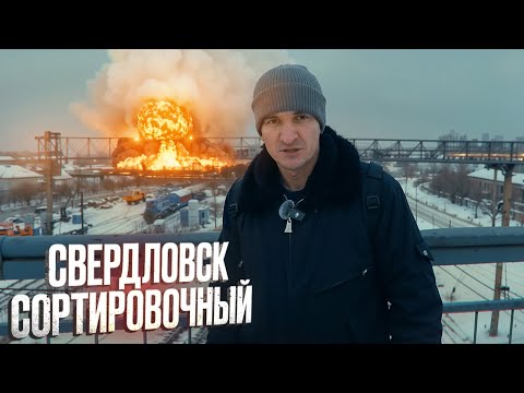 Видео: Как в СССР взорвали часть города / Свердловск-Сортировочный 1988 год