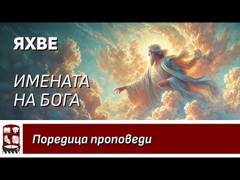Видео: Яхве (Имената на Бога)