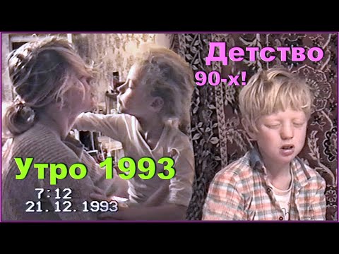 Видео: ПОДЪЁМ 90-х! УТРО! ДОЧКУ в САДИК! Сын в ШКОЛУ! Мама на РАБОТУ! 1ч.