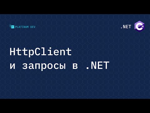 Видео: Всё о HttpClient и запросах в .NET