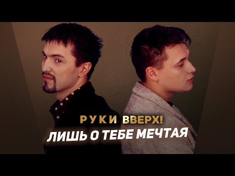 Видео: Руки Вверх - Лишь о тебе мечтая