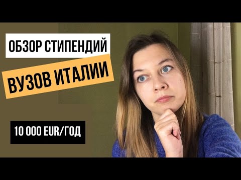 Видео: Обзор СТИПЕНДИЙ | Учеба в Италии бесплатно