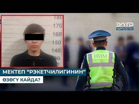 Видео: МЕКТЕП “РЭКЕТЧИЛИГИНИН” ӨЗӨГҮ КАЙДА?