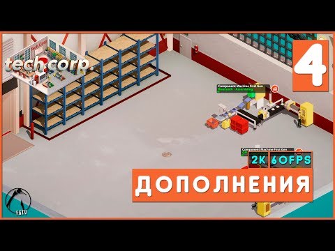 Видео: ДОПОЛНЕНИЯ ● Tech Corp. [2K60FPS] #4