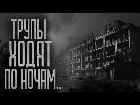 Видео: У НАС ТУТ ТРУПЫ ХОДЯТ! Страшные истории и мистика. Страшилки, Ужасы и Хоррор