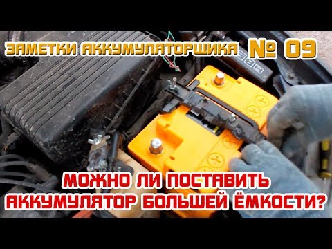 Видео: ЗА №9: Можно ли поставить АККУМУЛЯТОР БОЛЬШЕЙ ЁМКОСТИ?