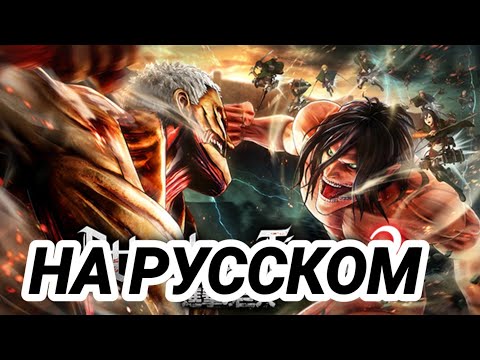 Видео: АТАКА ТИТАНОВ 2 ФИНАЛ ! КАК СДЕЛАТЬ НА РУССКОМ ЯЗЫКЕ 😱