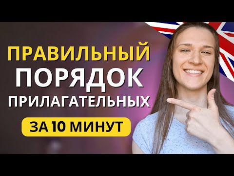 Видео: ВСЕ про Порядок Прилагательных в Английском: ЧТО и КУДА ставить?