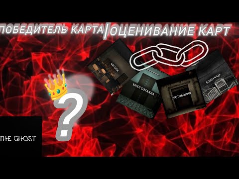 Видео: The ghost оценивание всех карт 💥