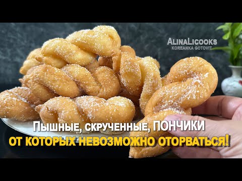 Видео: ВОЗДУШНЫЕ, кручёные ПОНЧИКИ 😍 Лучше любых магазинных — оторваться невозможно! alinalicooks