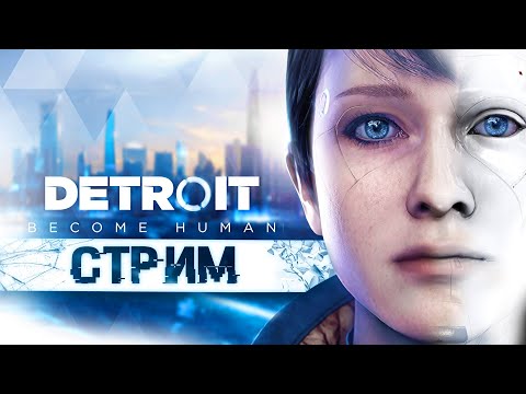 Видео: 🟢Пытаюсь никого не угробить в Detroit: Become Human
