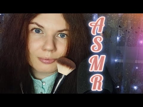 Видео: АСМР СДЕЛАЮ ТЕБЕ МАКИЯЖ💄☺️♥️