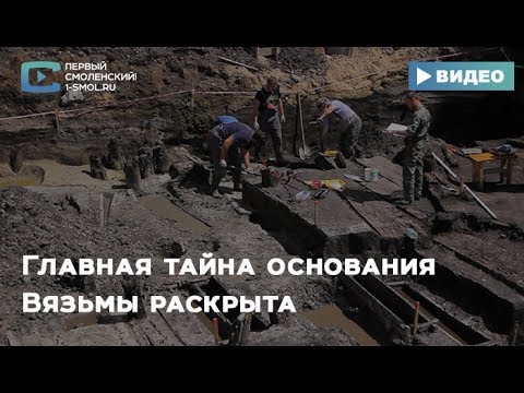 Видео: Главная тайна основания Вязьмы раскрыта