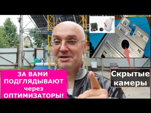 Видео: За вами подсматривают камеры... в оптимизаторах! Сказка №7.