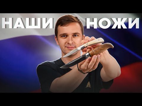 Видео: Русские НОЖИ до 10 000 рублей  - Стоит ли покупать?
