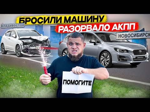 Видео: ПЕРЕГОН АВТО из ВЛАДИВОСТОКА. РАЗОРВАЛО АКПП.  лучше не РИСКУЙ…