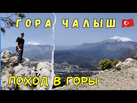 Видео: Гора Чалыш. Поход на гору! Кемер Турция