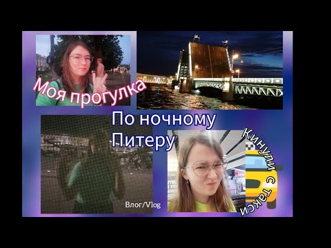 Видео: Эстетично-поучительная прогулка по ночному Питеру. Vlog/Влог