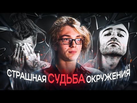 Видео: 😨СТРАШНАЯ СУДЬБА ОКРУЖЕНИЯ YUNG TRAPPA /💀Лёва Twice, T.A. Loc, Verobeatz / Жизнь была предрешена.. /