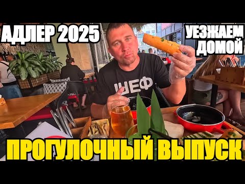 Видео: АДЛЕР 2025/ПРОГУЛОЧНЫЙ ВЫПУСК/УЕЗЖАЕМ ДОМОЙ #адлер #сочи #море #влог #прогулка # путешествие