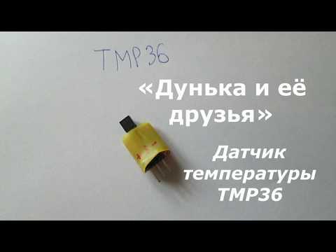 Видео: Датчик температуры TMP36 Arduino UNO пересчет в Цельсии