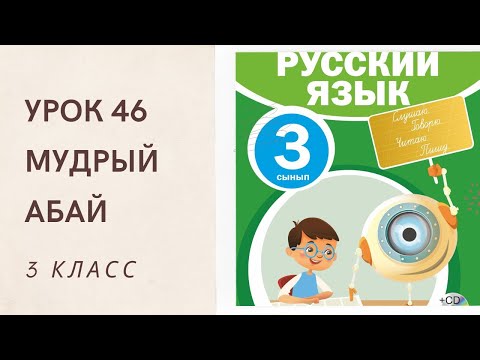 Видео: Русский язык 3 класс урок 46. Мудрый Абай. Орыс тілі 3 сынып 46 сабақ.