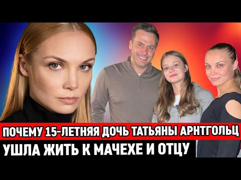 Видео: Почему 15-летняя ДОЧЬ Татьяны Арнтгольц УШЛА жить к мачехе и отцу / Скандал и личная жизнь актрисы