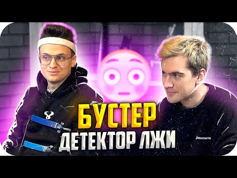 Видео: БРАТИШКИН ПРОВЕРИЛ БУСТЕРА НА ДЕТЕКТОРЕ ЛЖИ / БУСТЕР ДЕТЕКТОР ЛЖИ / BUSTER / БРАТИШКИН ДЕТЕКТОР ЛЖИ
