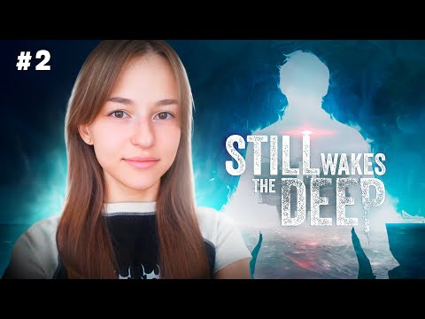 Видео: [СТРИМ] НЕЧТО | Still Wakes the Deep (#2)